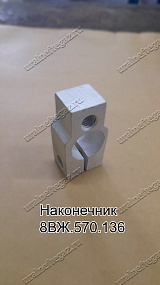 Наконечник 8ВЖ.570.136 
