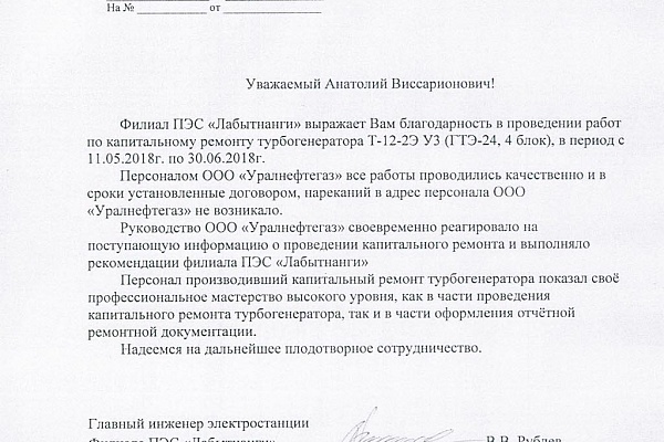 В раздел "Отзывы клиентов" добавлен отзыв о капитальном ремонте турбогенератора Т-12-2Э ПЭС Лабытнанги