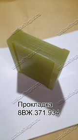 Прокладка 8ВЖ.371.934