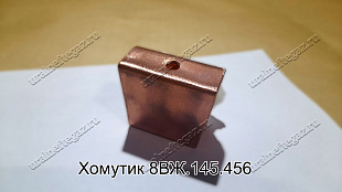 Хомутик 8ВЖ.145.456 
